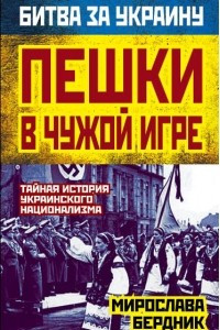 Книга Пешки в чужой игре. Тайная история украинского национализма