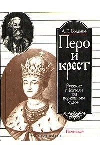 Книга Перо и крест. Русские писатели под церковным судом