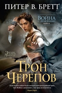 Книга Трон черепов