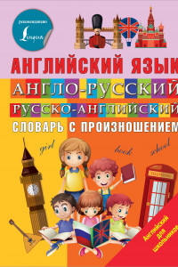 Книга Англо-русский русско-английский словарь с произношением
