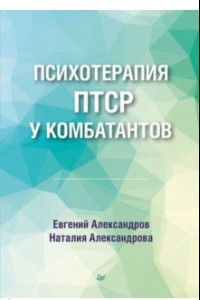 Книга Психотерапия ПТСР у комбатантов