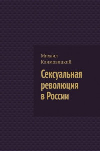 Книга Сексуальная революция в России