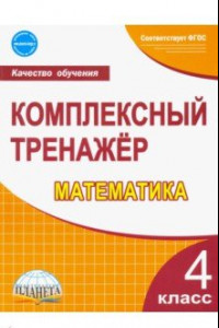 Книга Математика. 4 класс. Комплексный тренажер. ФГОС