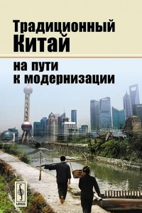 Книга Традиционный Китай на пути к модернизации