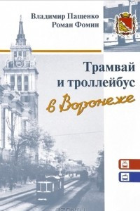 Книга Трамвай и троллейбус в Воронеже