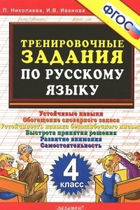 Книга Тренировочные задания по русскому языку. 4 класс