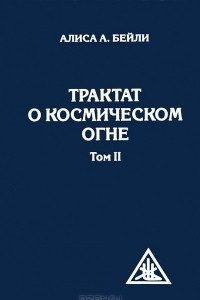 Книга Трактат о космическом огне. Том 2