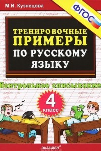 Книга Тренировочные примеры по русскому языку. Контрольное списывание. 4 класс