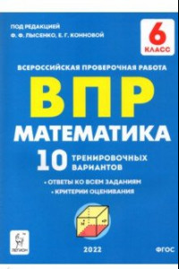 Книга Математика 6 класс. Подготовка к ВПР. 10 тренировочных вариантов