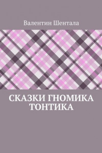 Книга Сказки гномика Тонтика