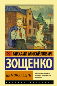 Книга Не может быть