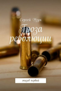 Книга Гроза революции. Эпизод первый