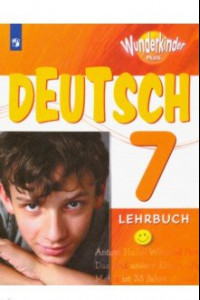 Книга Немецкий язык. 7 класс. Учебник. Углубленный уровень. ФП