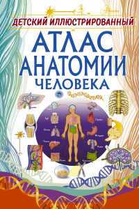 Книга Детский иллюстрированный атлас анатомии человека