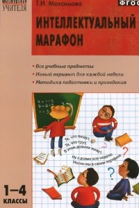 Книга Интеллектуальный марафон. 1-4 классы