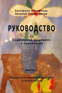 Книга РУКОВОДСТВО по социальной медицине и психологии. Часть первая