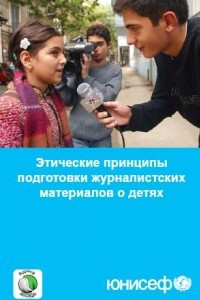 Книга Этические принципы подготовки журналистских материалов о детях