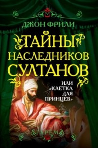 Книга Тайны наследников султанов, Или «клетка для принцев»