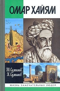 Книга Омар Хайям