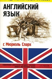 Книга Английский язык с Мюриэль Спарк. Рассказы