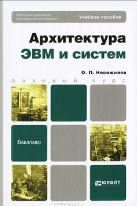 Книга Архитектура ЭВМ и систем. Учебное пособие