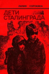 Книга Дети Сталинграда