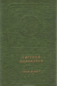 Книга Дом и мир