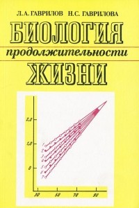 Книга Биология продолжительности жизни