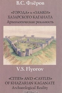 Книга ?Города? и ?замки? Хазарского каганата. Археологическая реальность