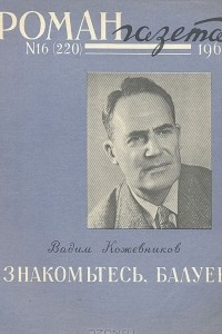 Книга «Роман-газета», 1960 №16(220). Знакомьтесь, Балуев