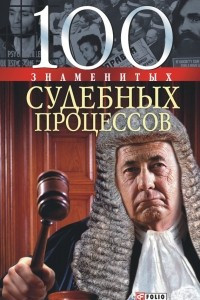 Книга 100 знаменитых судебных процессов