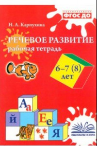 Книга Речевое развитие. Рабочая тетрадь. 6–7 (8) лет