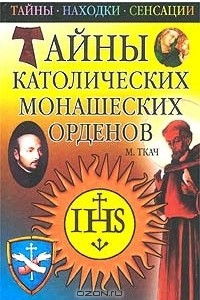 Книга Тайны католических монашеских орденов