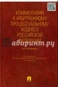 Книга Комментарий к Арбитражному процессуальному кодексу Российской Федерации (постатейный)