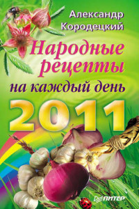 Книга Народные рецепты на каждый день 2011 года