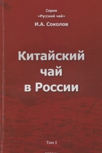 Книга Китайский чай в России. В 3 томах. Том 1