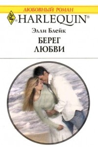 Книга Берег любви
