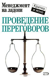 Книга Проведение переговоров