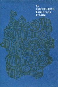 Книга Из современной кубинской поэзии