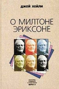 Книга О Милтоне Эриксоне