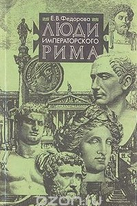 Книга Люди императорского Рима