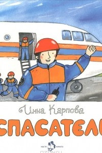 Книга Спасатель