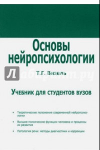 Книга Основы нейропсихологии. Учебник для ВУЗов