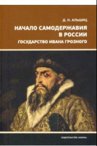 Книга Начало самодержавия в России. Государство Ивана Грозного