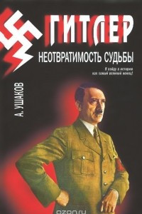 Книга Гитлер. Неотвратимость судьбы