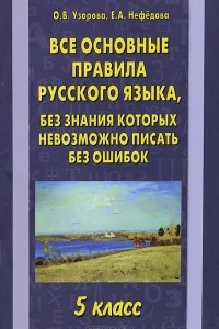 Книга Все основные правила русского языка, без знания которых невозможно писать без ошибок. 5 класс