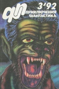 Книга Приключения, фантастика, №3, 1992