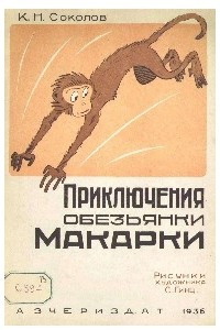 Книга Приключения обезьянки Макарки