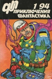 Книга Приключения, фантастика, № 1, 1994