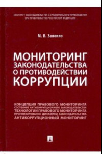 Книга Мониторинг законодательства о противодействии коррупции. Научно-практическое пособие